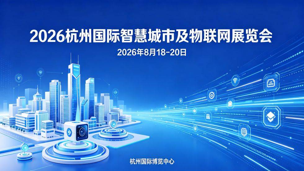 共绘智慧城市建设新蓝图“2026杭州智慧城市与物联网展”8月启幕