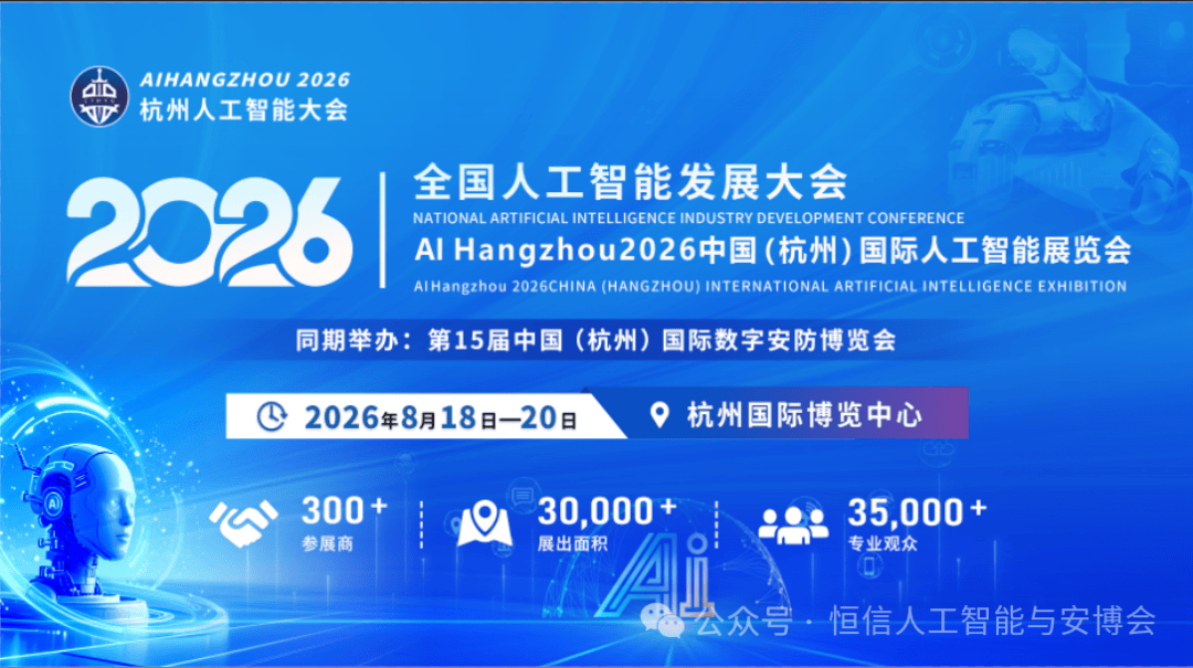 2026杭州人工智能大会8月启幕！全球智聚钱塘，共筑AI新篇章！