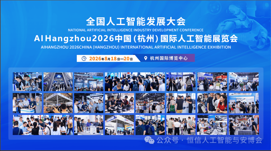 2026杭州人工智能大会8月启幕！全球智聚钱塘，共筑AI新篇章！