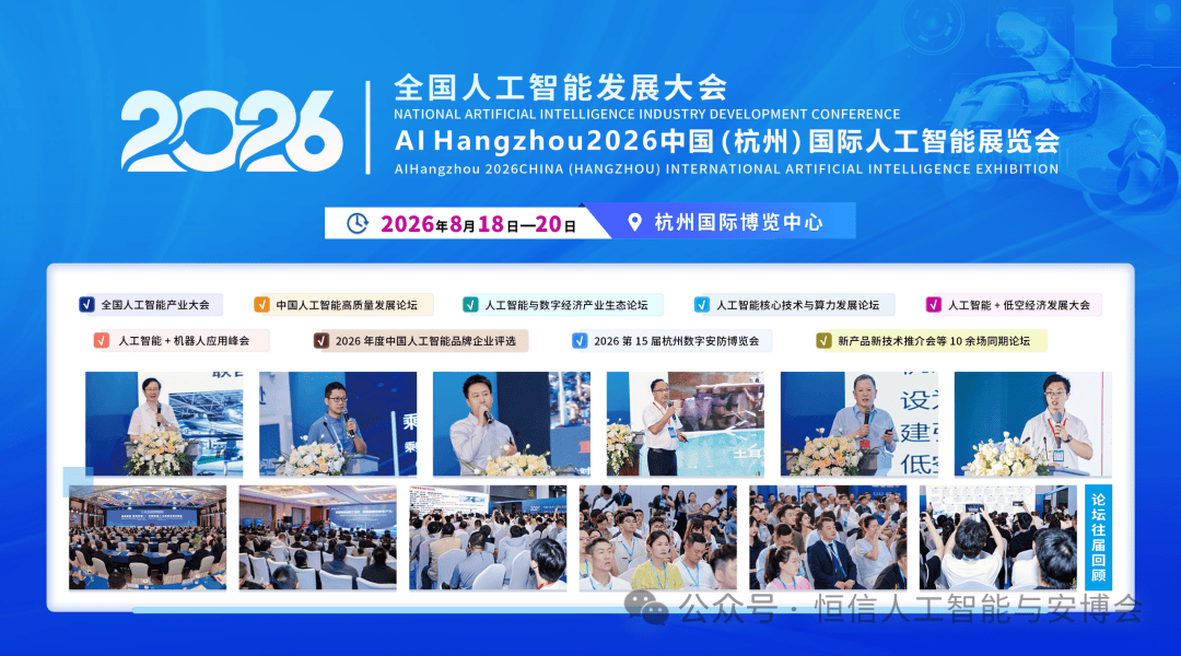 2026杭州人工智能大会8月启幕！全球智聚钱塘，共筑AI新篇章！