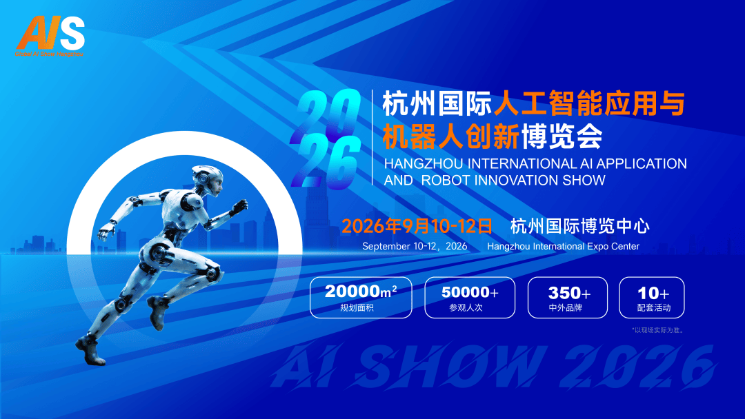 聚焦杭州｜2026杭州国际人工智能与机器人展的硬核实力