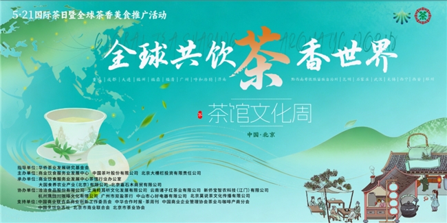“5·21国际茶日暨茶馆文化周”活动在京正式启幕