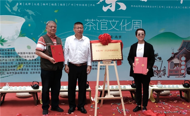 “5·21国际茶日暨茶馆文化周”活动在京正式启幕
