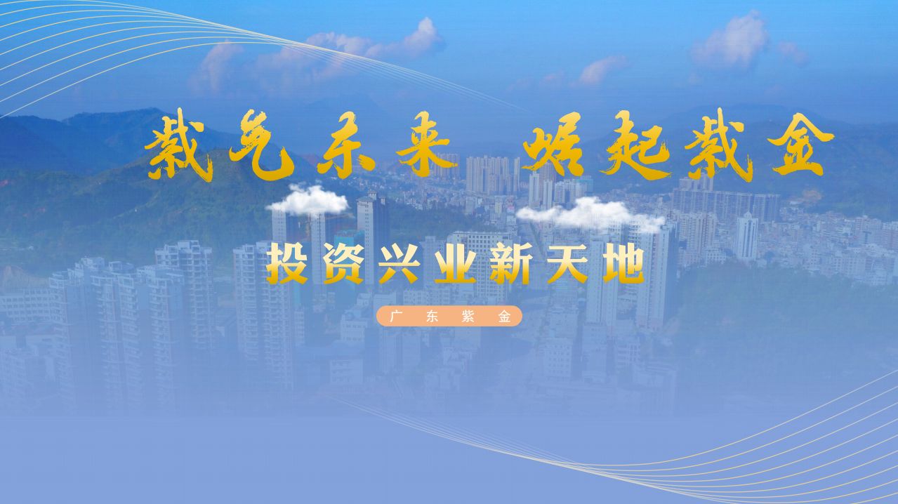 全国统一大市场下的价值洼地:紫金县工业园 vs 周边城市招商对比评测