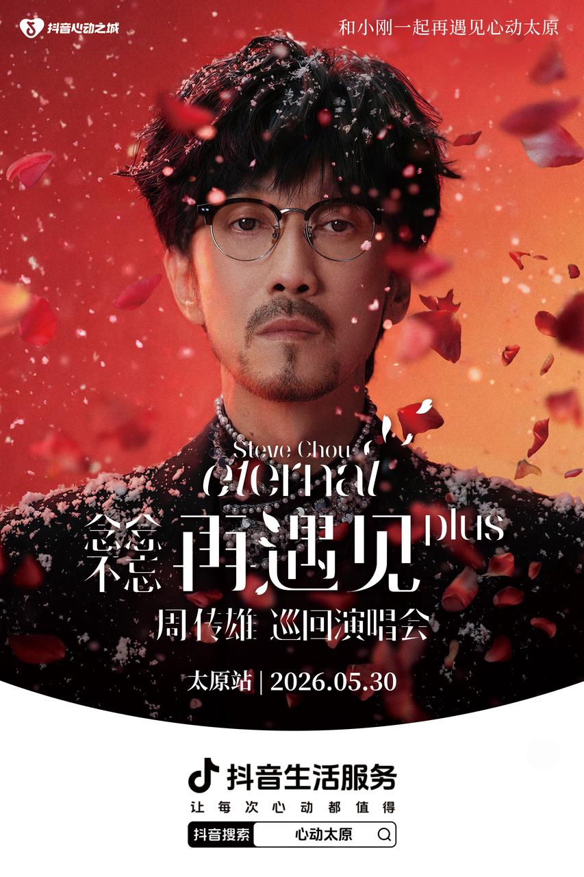 上抖音打卡太原歌迷之城，享周传雄粉丝专属福利！