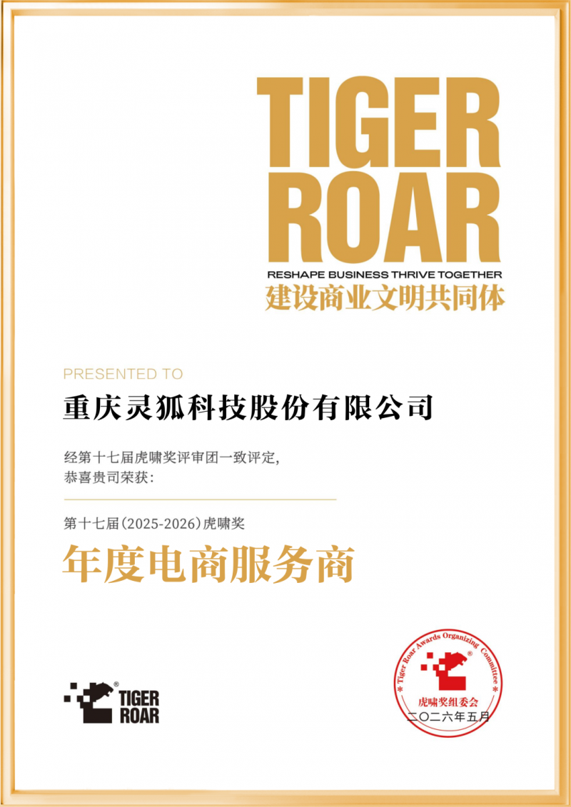 灵狐荣膺2026虎啸“年度电商服务商”，斩获十项案例大奖