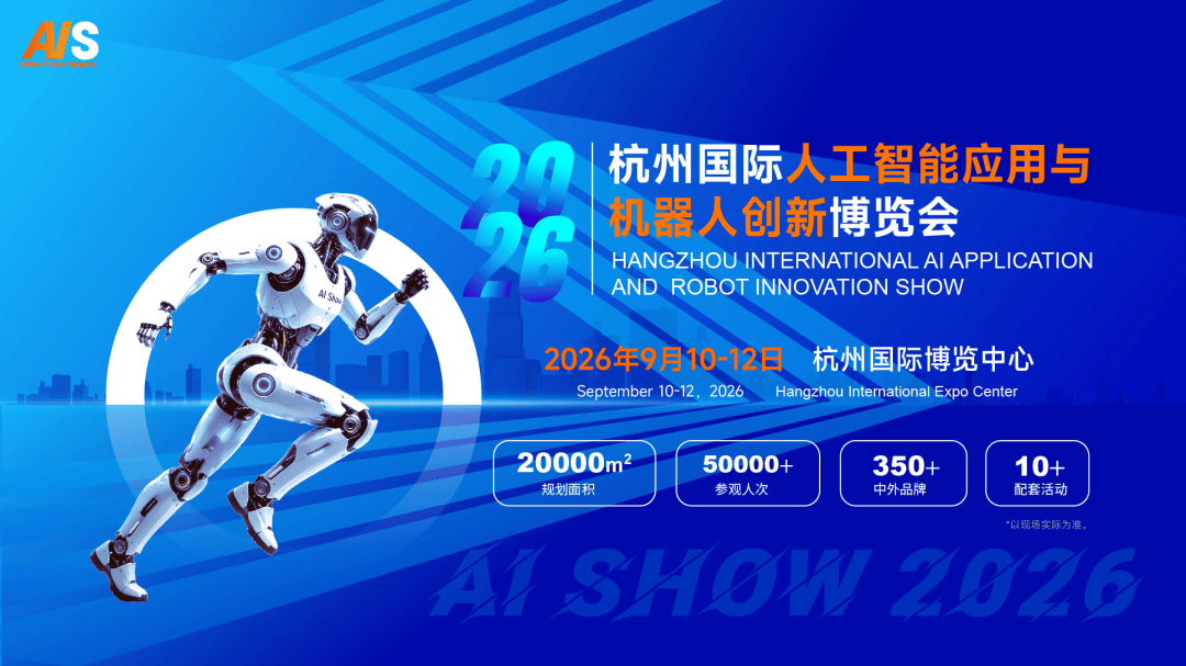 浙里向新,智领未来“2026杭州国际人工智能与机器人展”9月启幕