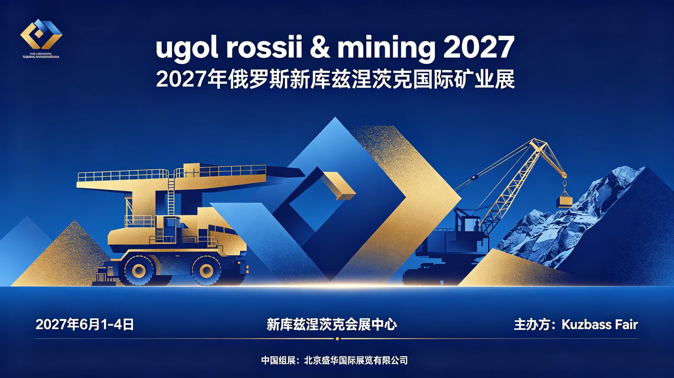 2027年俄罗斯新库兹涅茨克国际矿业展（UGOL ROSSII & MINING 2027）