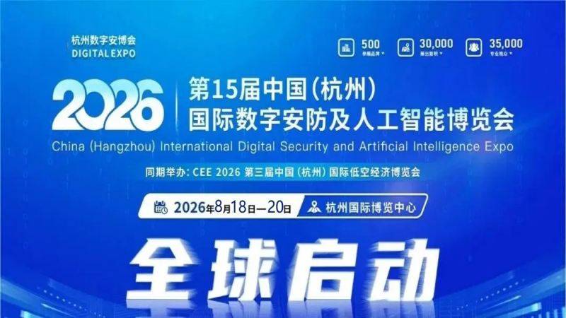 智安赋能启新程 | 2026杭州安博会引领数字安防+AI产业高质量发展