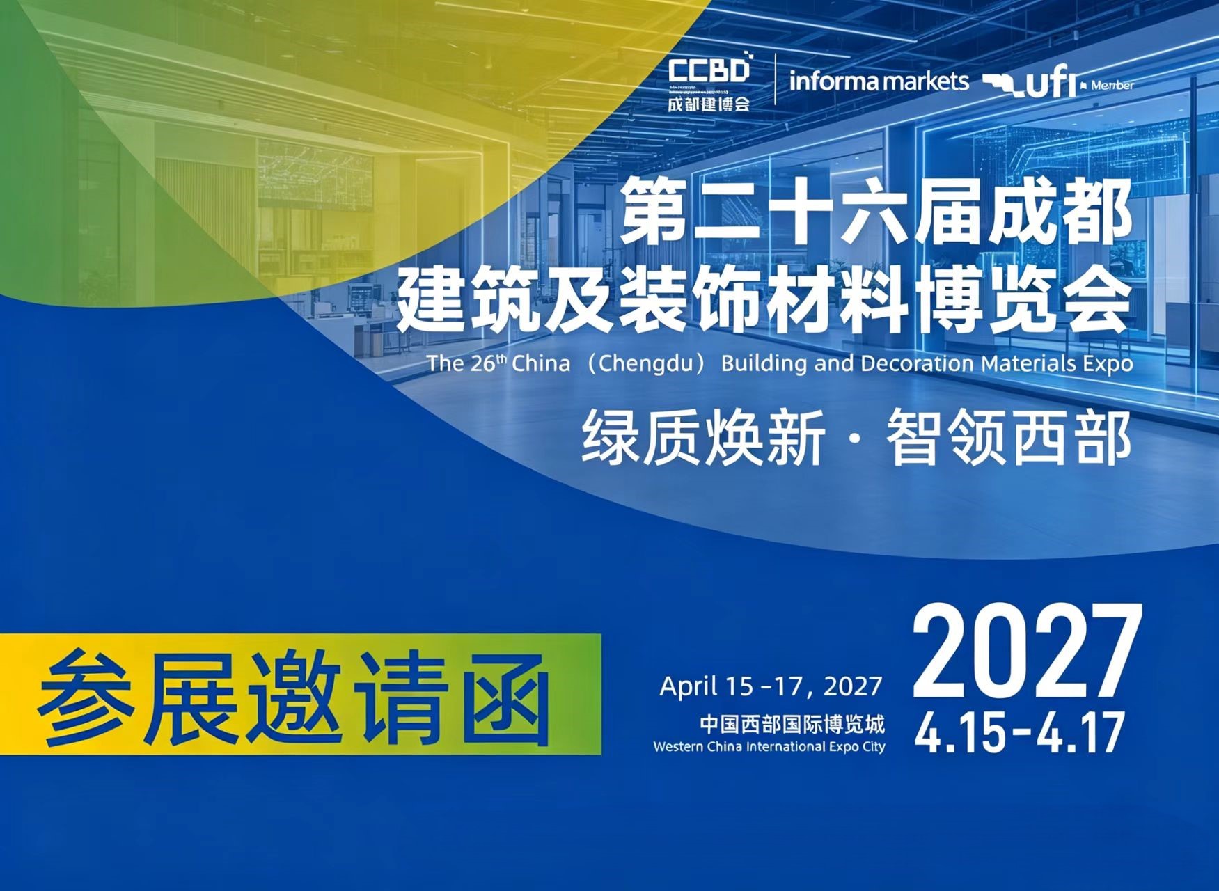 第二十六届成都建筑及装饰材料博览会