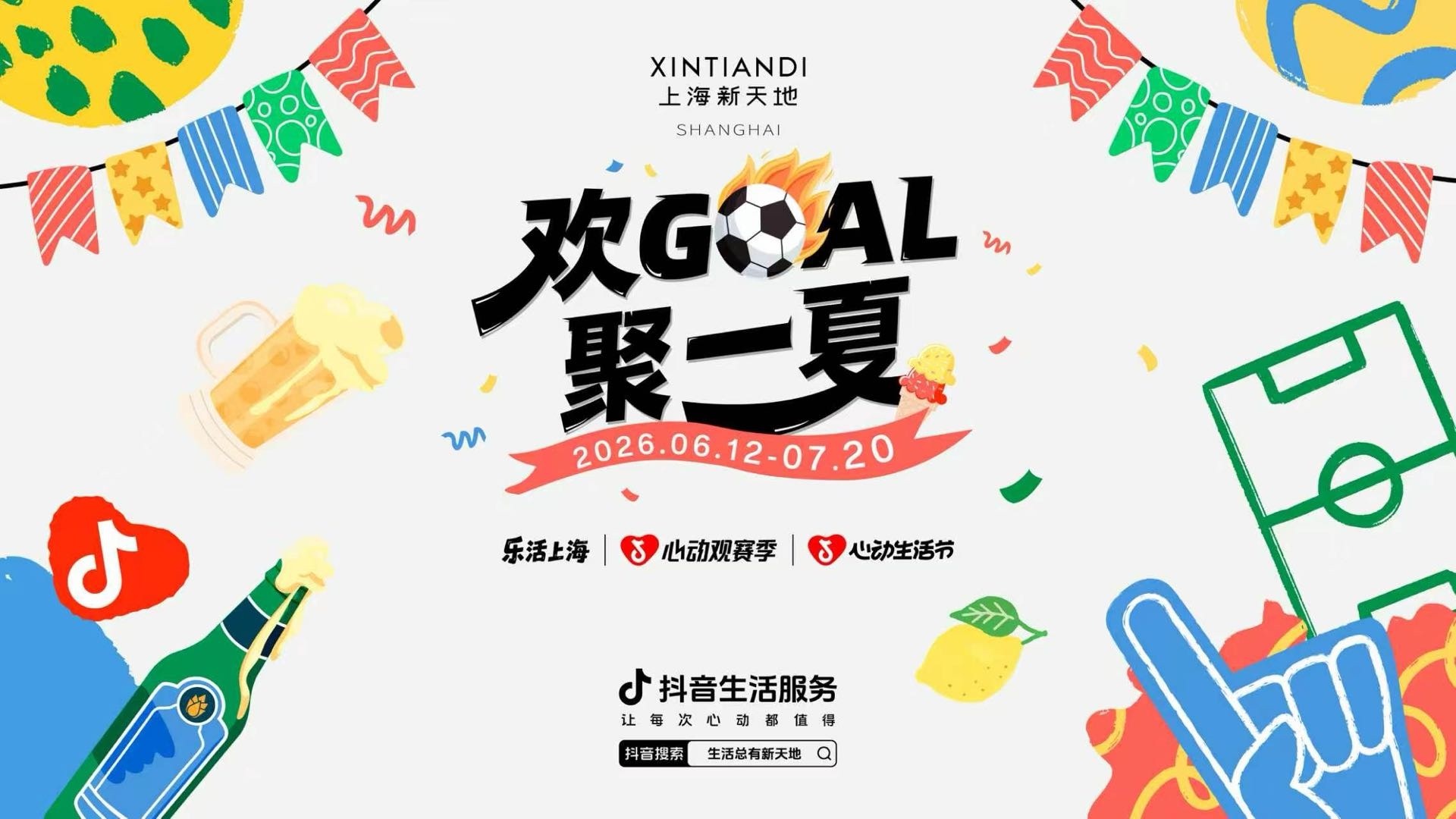 「心动观赛季」世界杯狂欢：线上赢免单，线下观赛派对嗨翻今夏