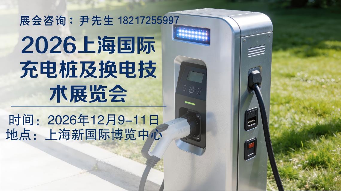 上海(2026)国际充电桩及换电技术展览会【首页】