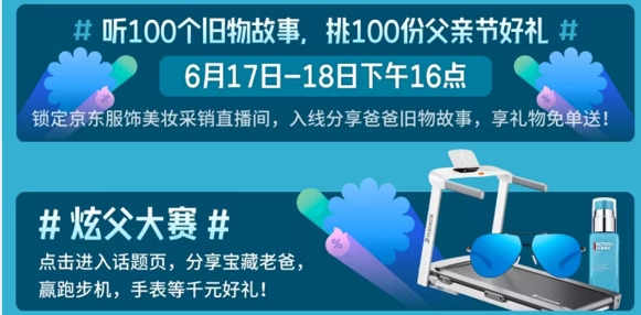 京东服饰美妆父亲节礼遇专场开启 参与话题互动有机会赢取千元节日好礼