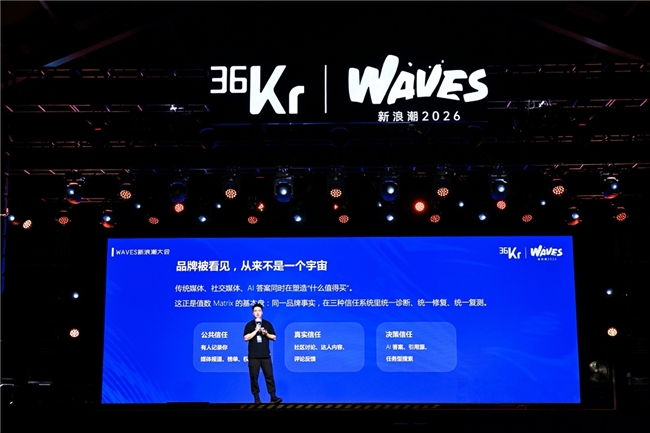 值得买科技亮相36氪WAVES 2026新浪潮大会：分享AI重构消费决策链路下的新解法