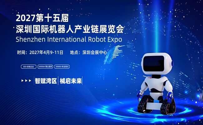 智赋湾区，械启未来！2027第十五届深圳国际机器人产业链展览会