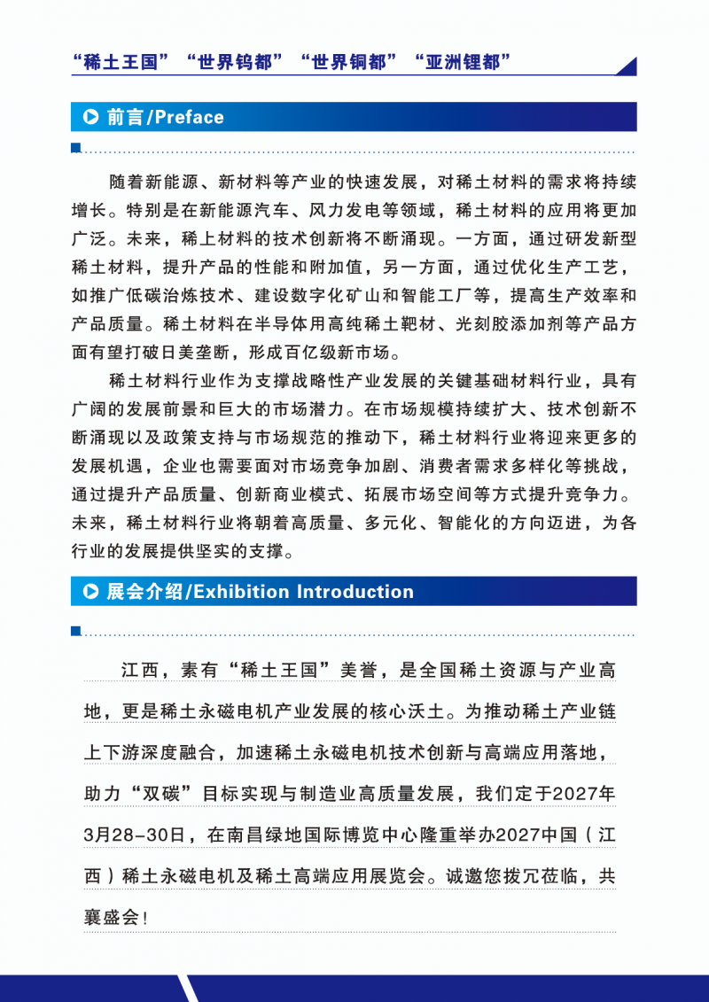 2027中国(江西)稀土永磁电机及稀土高端应用展览会