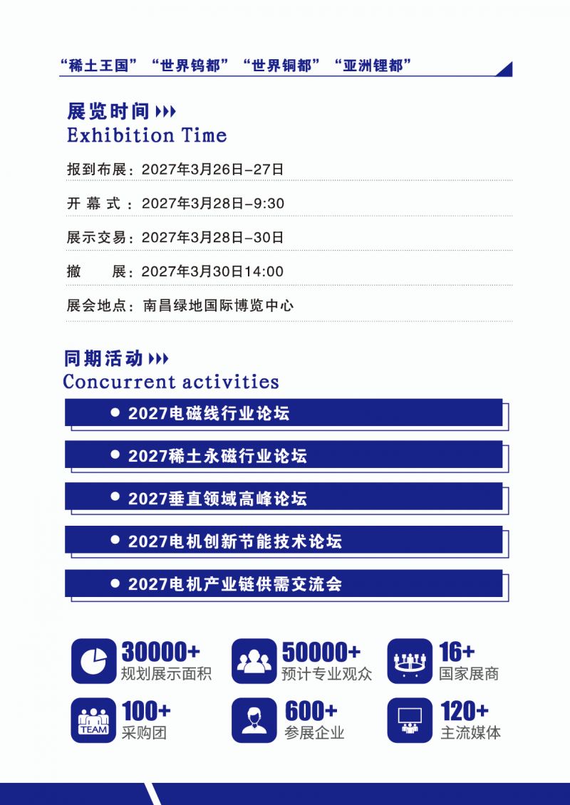 2027中国(江西)稀土永磁电机及稀土高端应用展览会