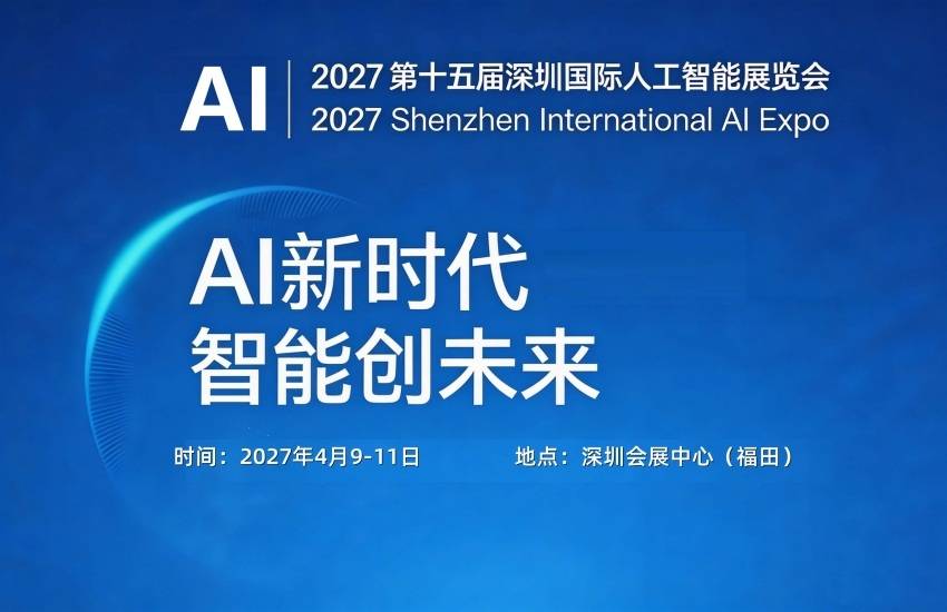 Ai新时代,智能创未来 | 2027第十五届深圳国际人工智能展览会
