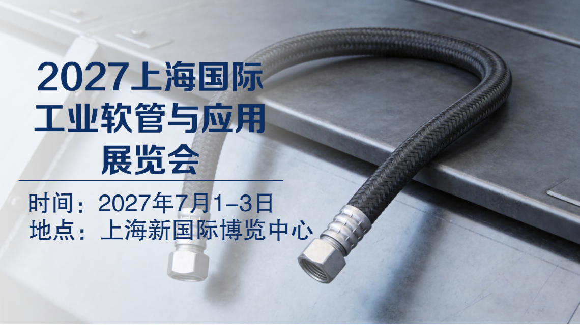 2027工业软管展|上海工业软管与应用展览会【官网】
