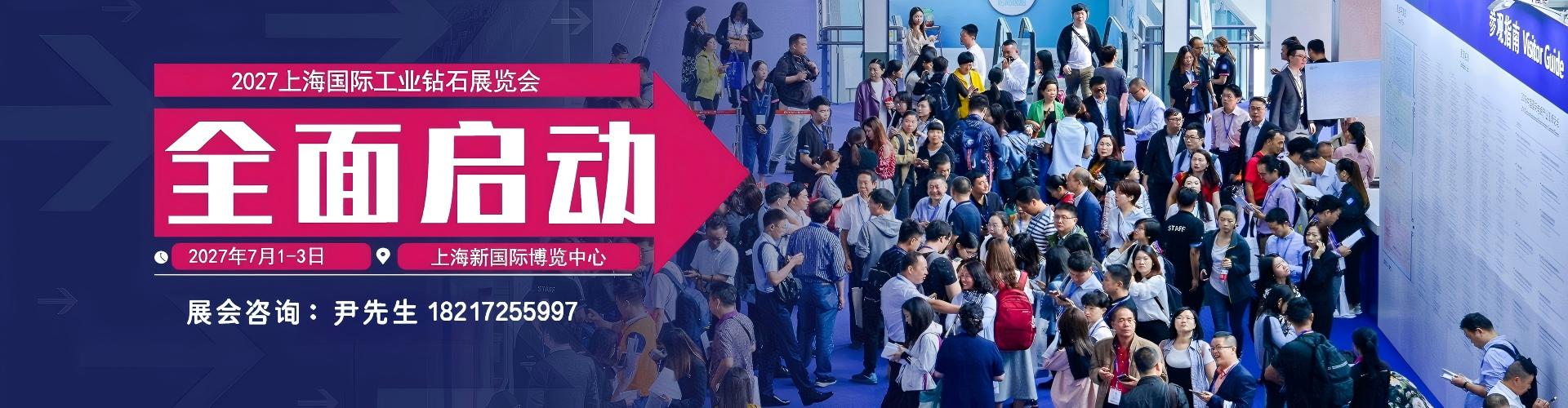 工业钻石展|2027上海国际工业钻石展览会【官网】