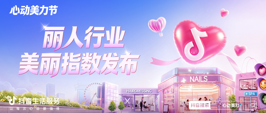 重磅发布！丽人行业美丽指数正式揭晓！