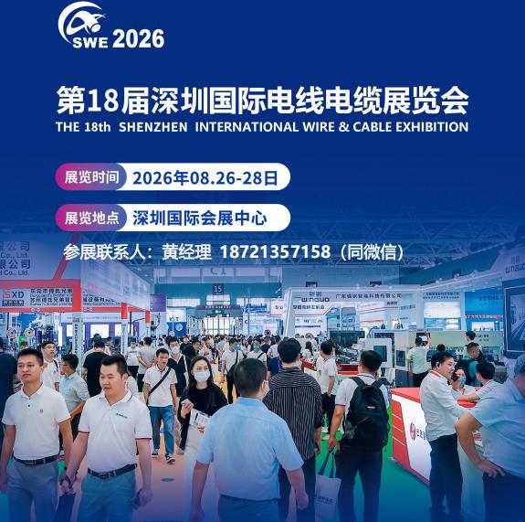 亚洲线缆展-2026年深圳国际电线电缆设备展会