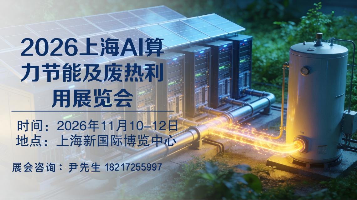 2026「AI算力节能展」上海AI算力节能及废热利用展会
