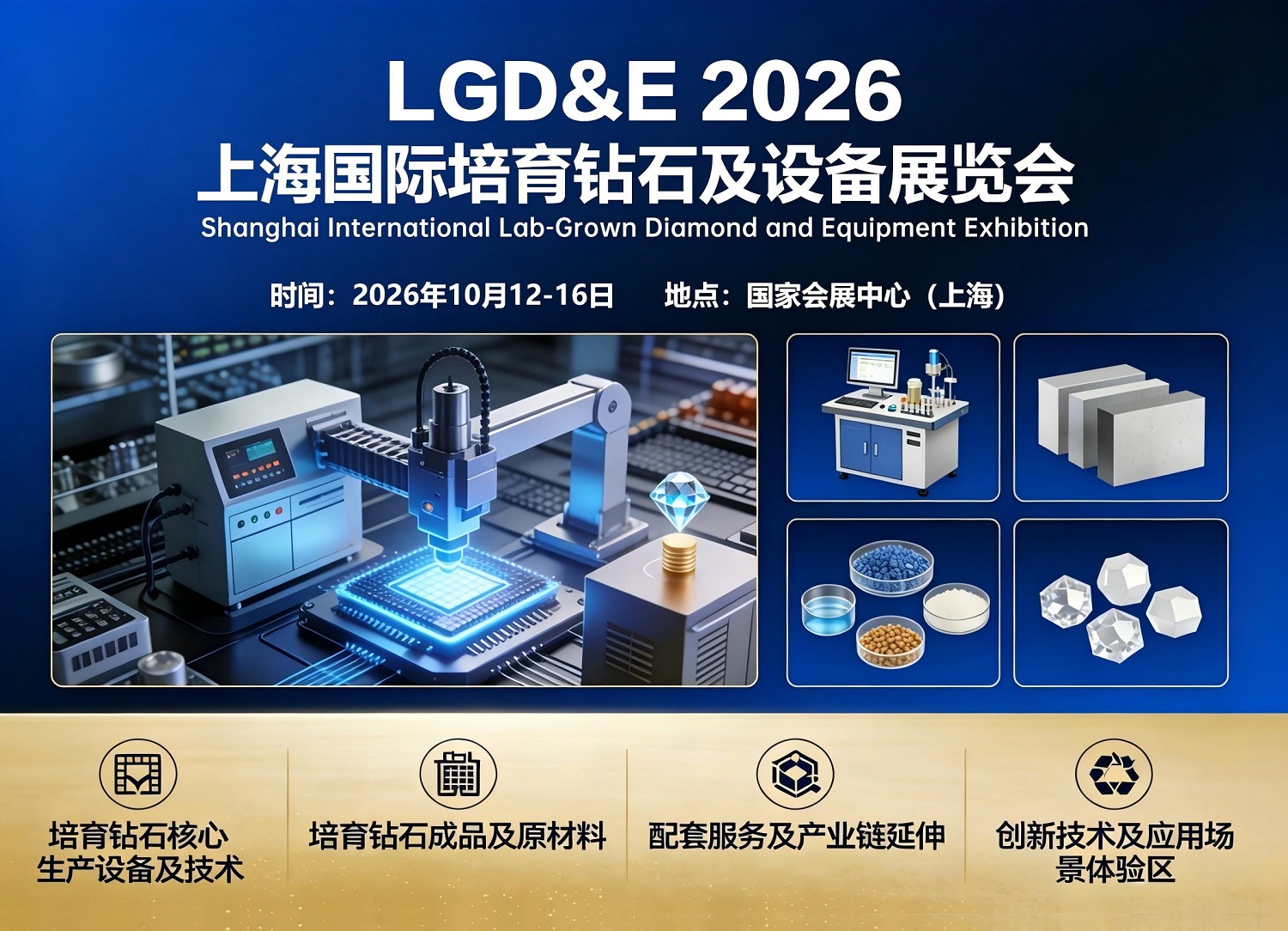 关于“2026上海国际培育钻石及设备展览会的“参展通知