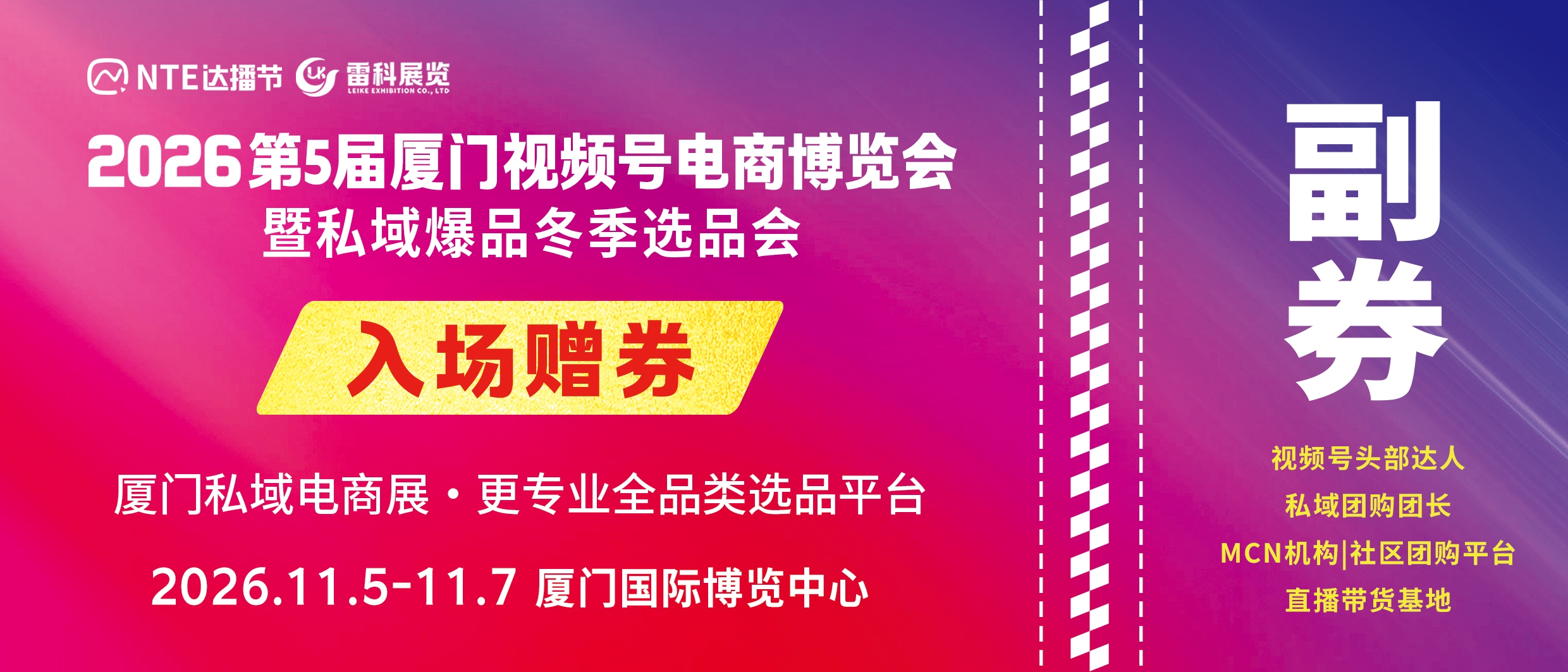 厦门第五届视频号爆品展暨私域直播选品展会