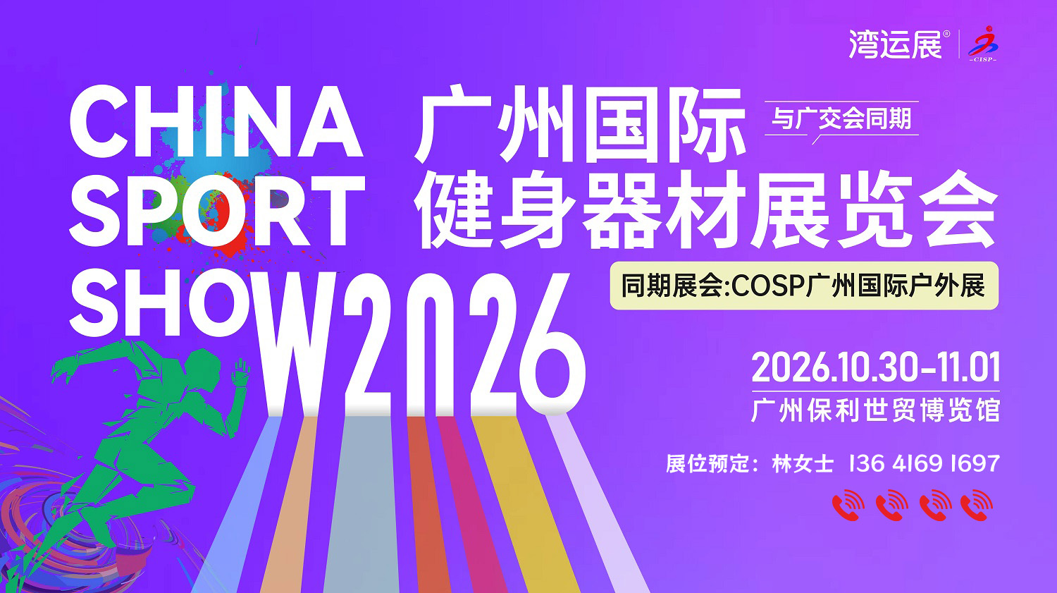 广州展讯！2026广州健身器材展览会-参展申请