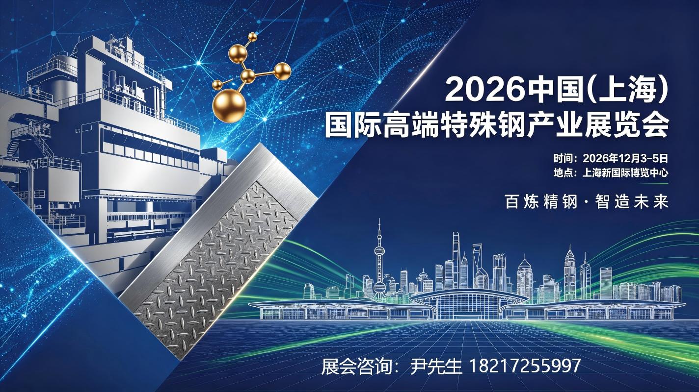 特殊钢展|2026上海高端特殊钢产业展览会【官网】
