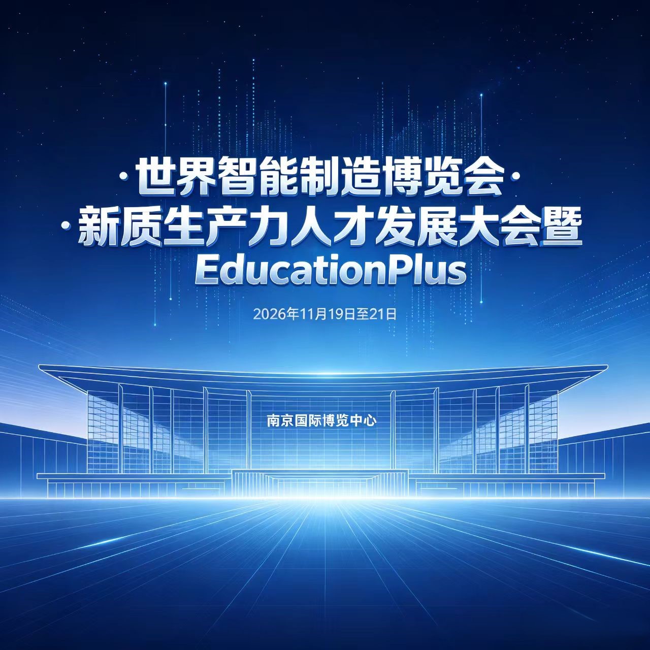 聚焦！世界智能制造博览会·新质生产力人才发展大会  暨EducationPlus 