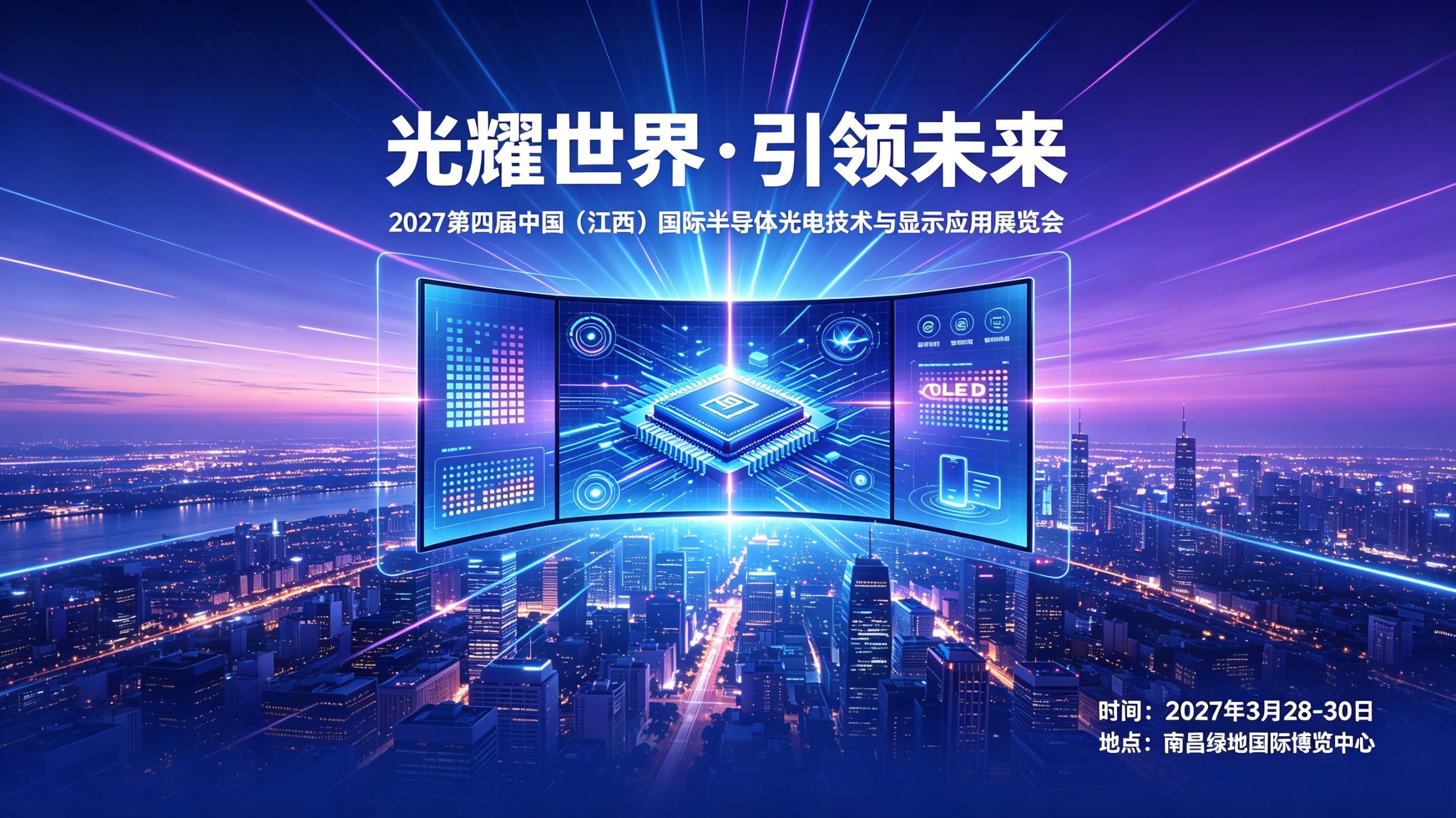 聚全球光电精英，拓产业无限可能