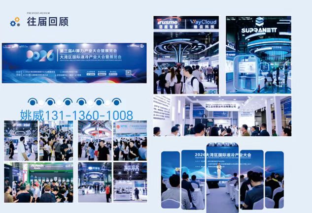 2027大湾区国际液冷产业大会暨展览会|深圳4月液冷展