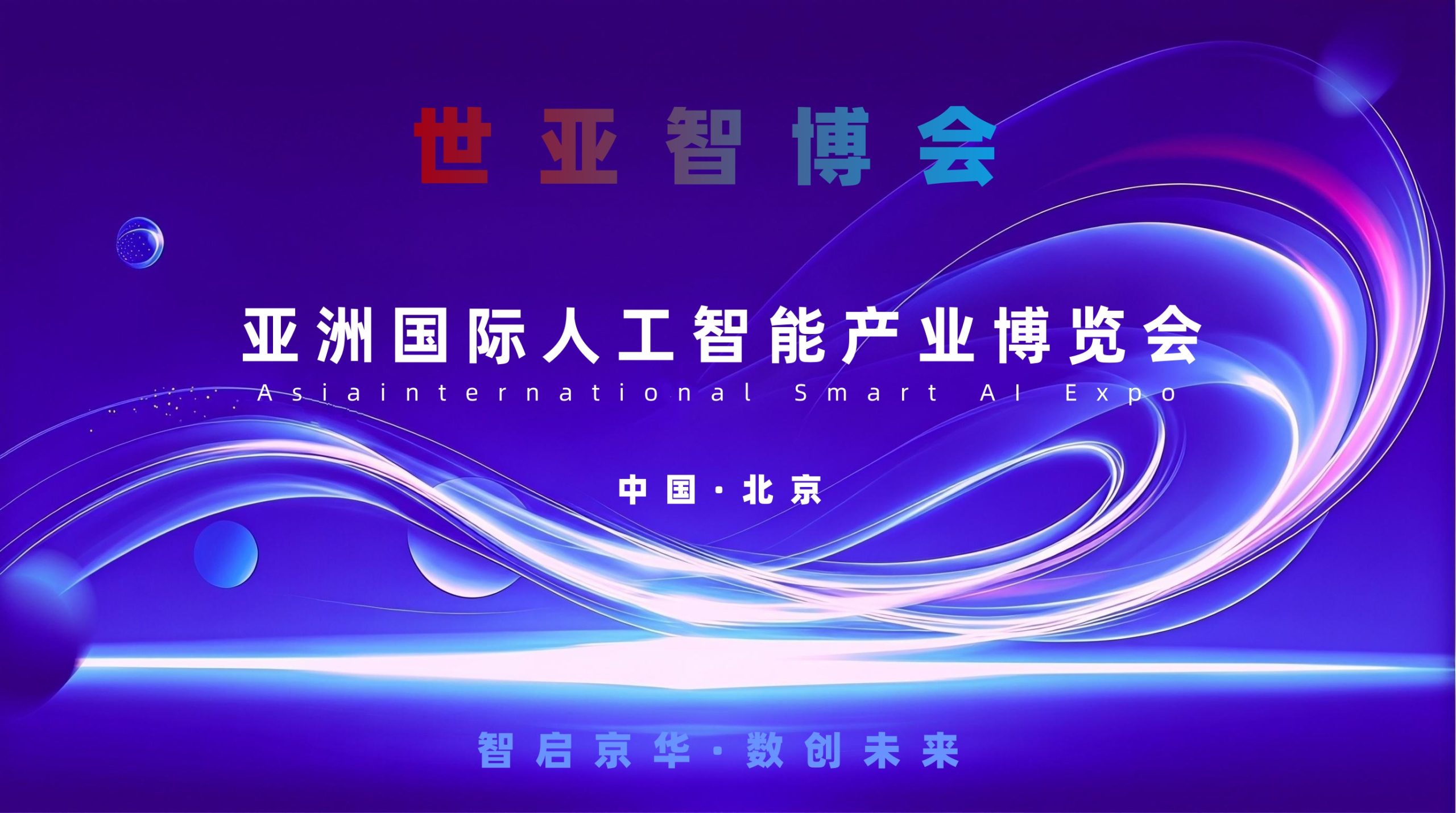 双季启幕，智耀京城！2027北京·世亚智博会