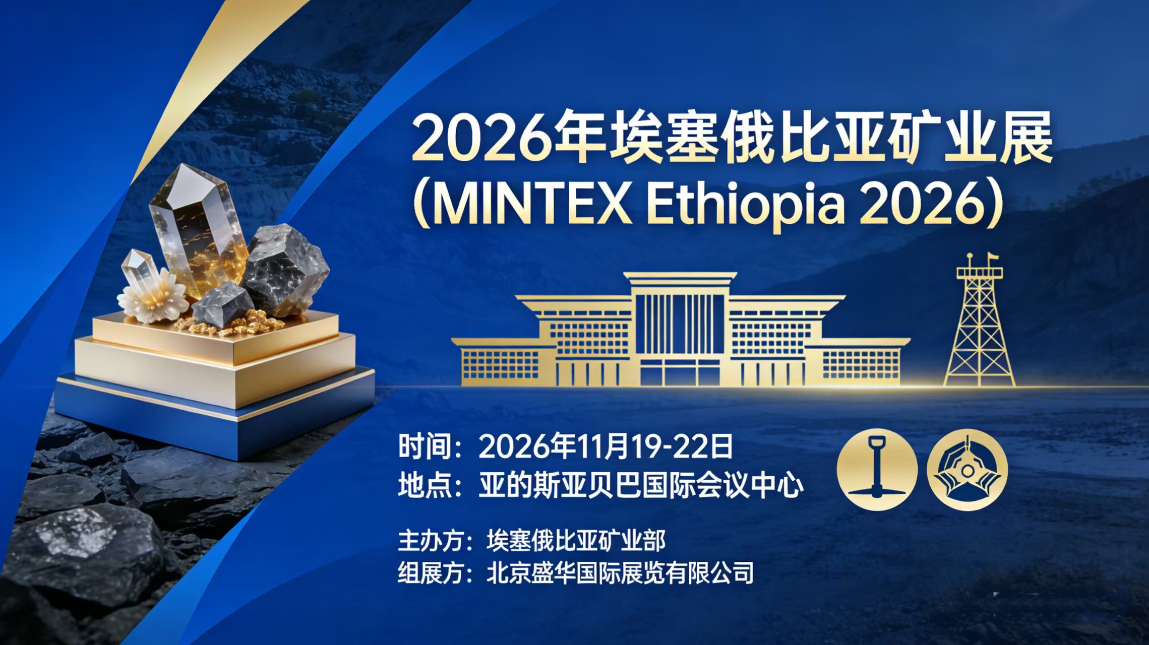 2026「埃塞俄比亚矿业展」第五届东非（埃塞俄比亚）矿业及采矿设备展（MINTEX Ethiopia 2026）【预定】