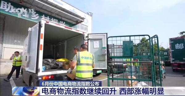西部涨幅明显 消费旺季带动6月份电商物流指数继续回升