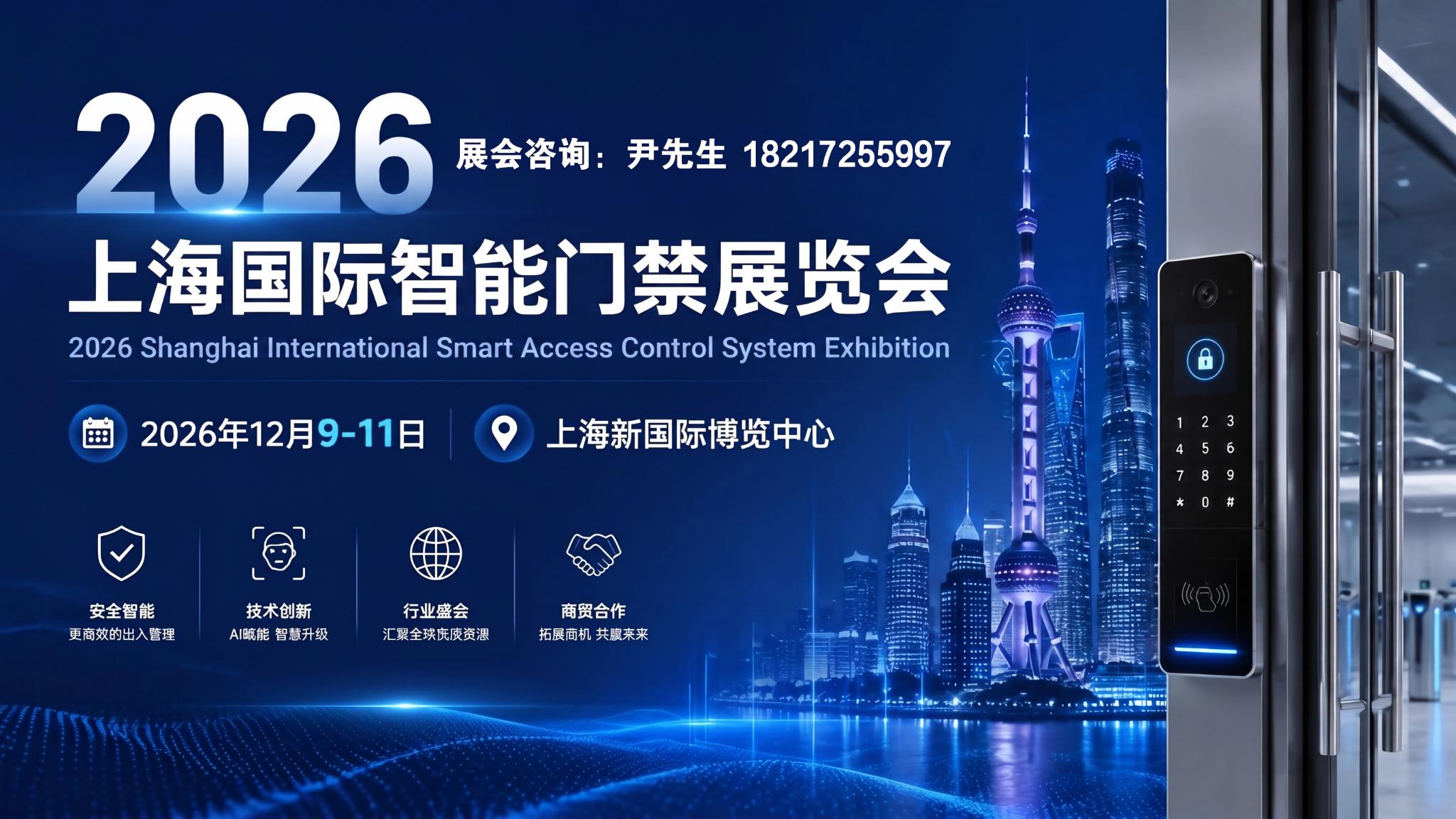 2026上海智能门禁系统展览会|智能门禁展会|门禁展