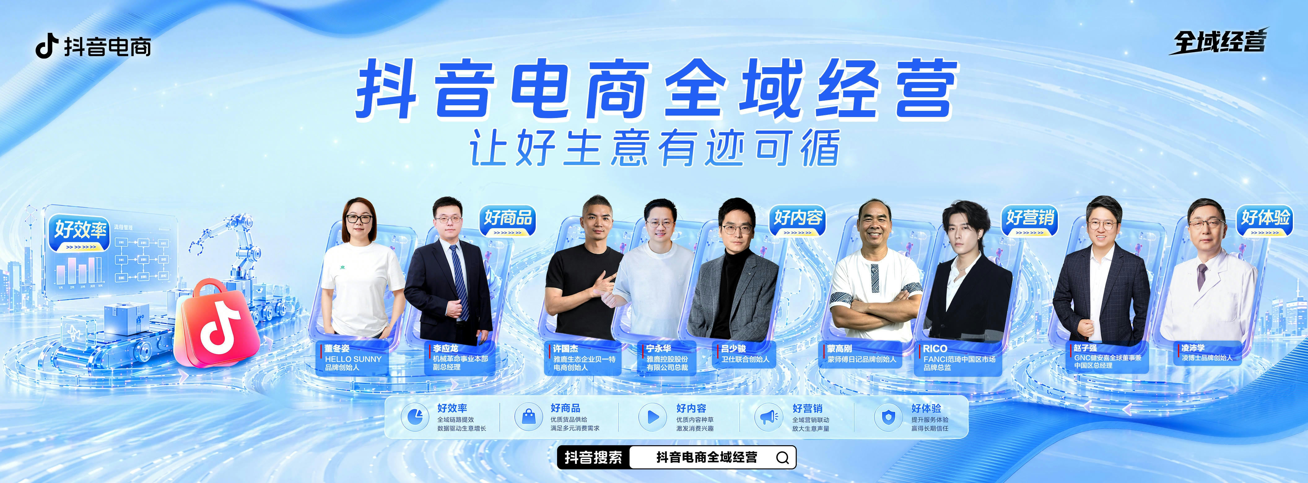 抖音电商全域经营｜五大维度，解锁好生意的全链路答案