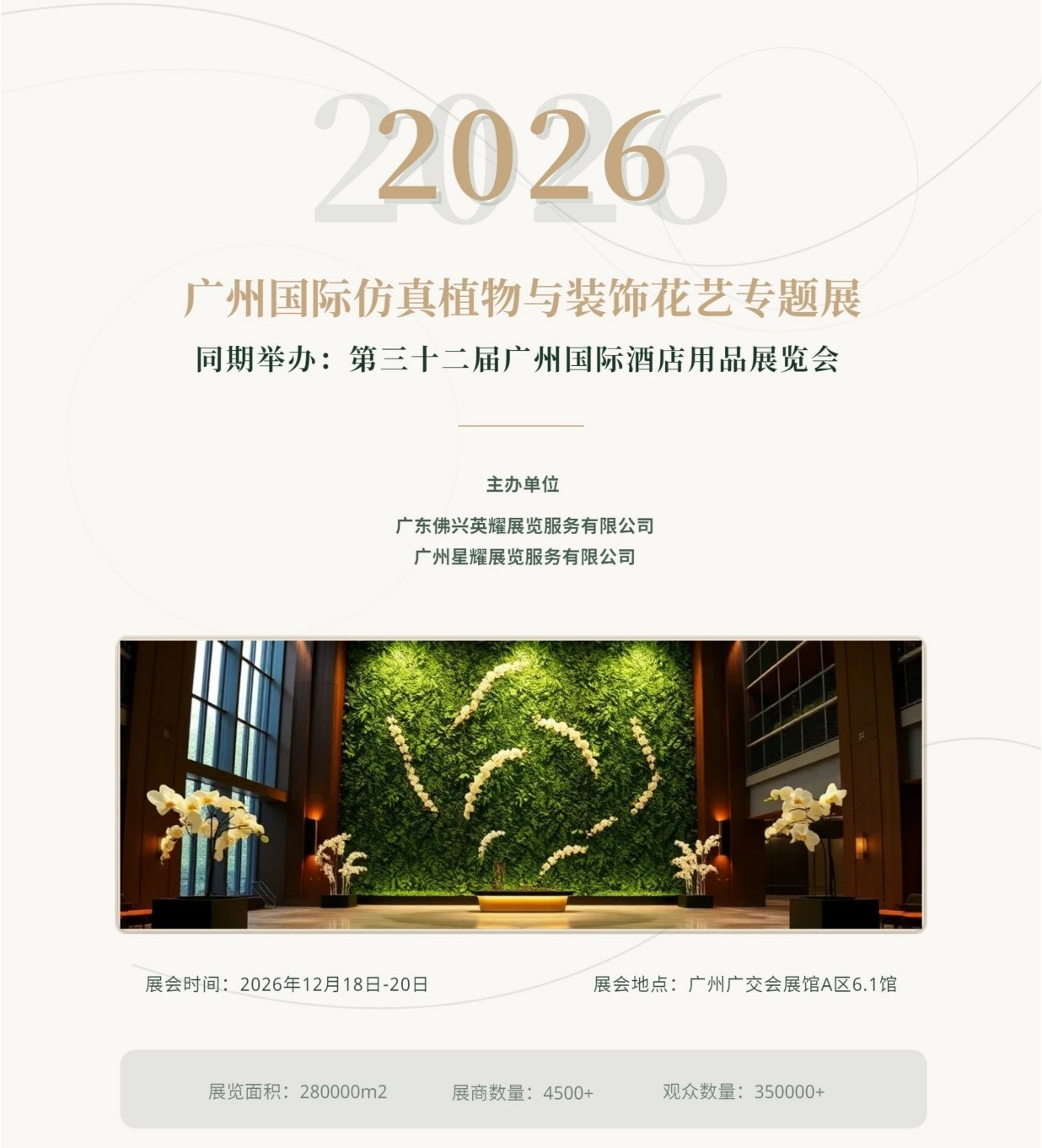 欢迎参展|2026广州国际酒店用品展览会暨酒店仿真植物与装饰花艺展示会