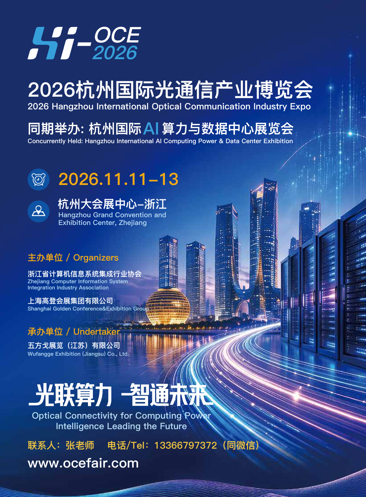 2026杭州国际光通信产业博览会——光联算力·智通未来