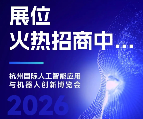 抢占AI机器人万亿产业风口 | 2026杭州人工智能与机器人展会