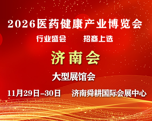 2026济南药交会-11月29日召开