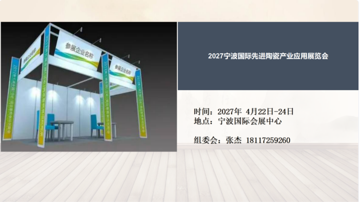 2027宁波国际先进陶瓷产业应用展览会