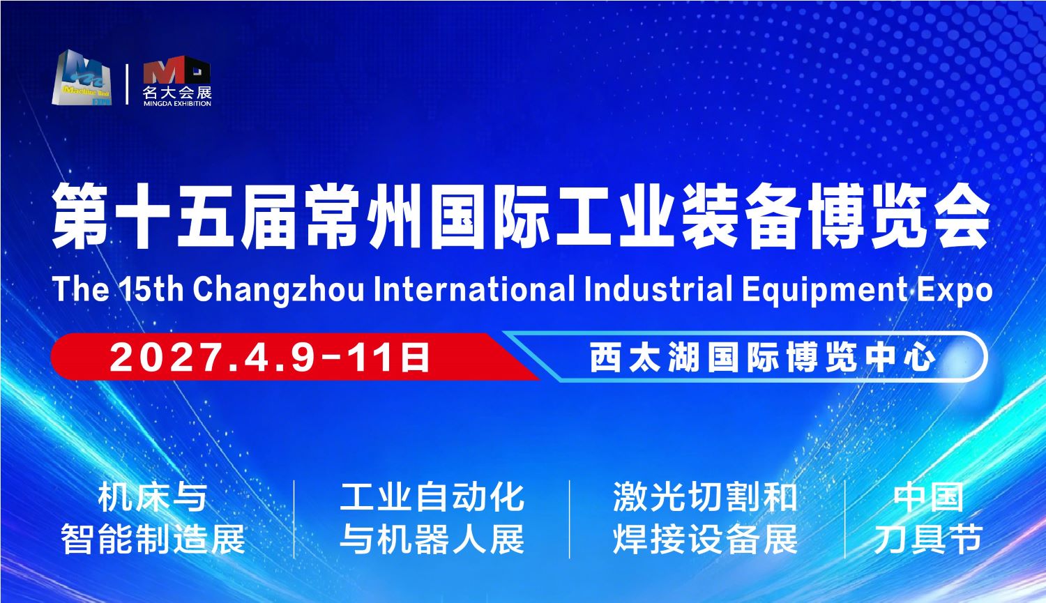 常州机床展/常州机器人展/2027第15届常州工博会