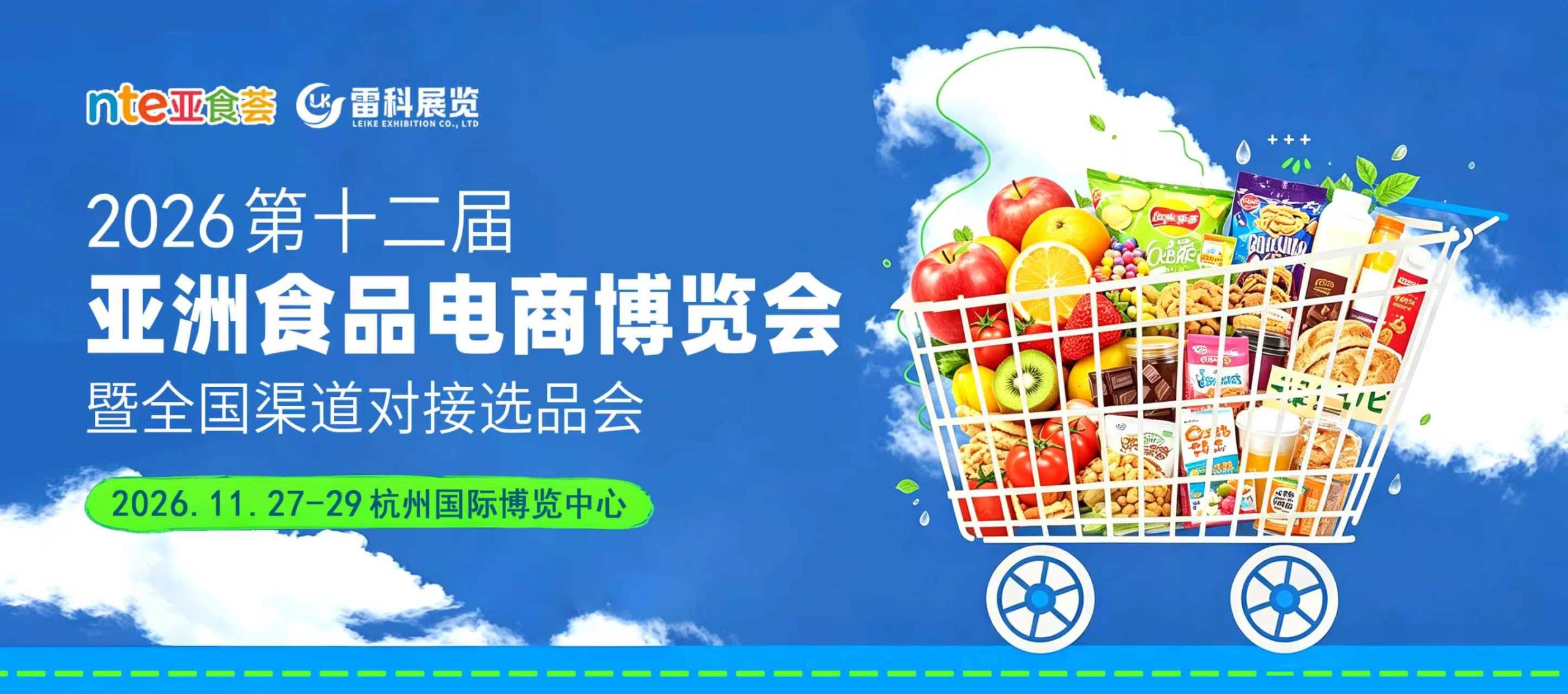 第十二届亚洲食品电商博览会