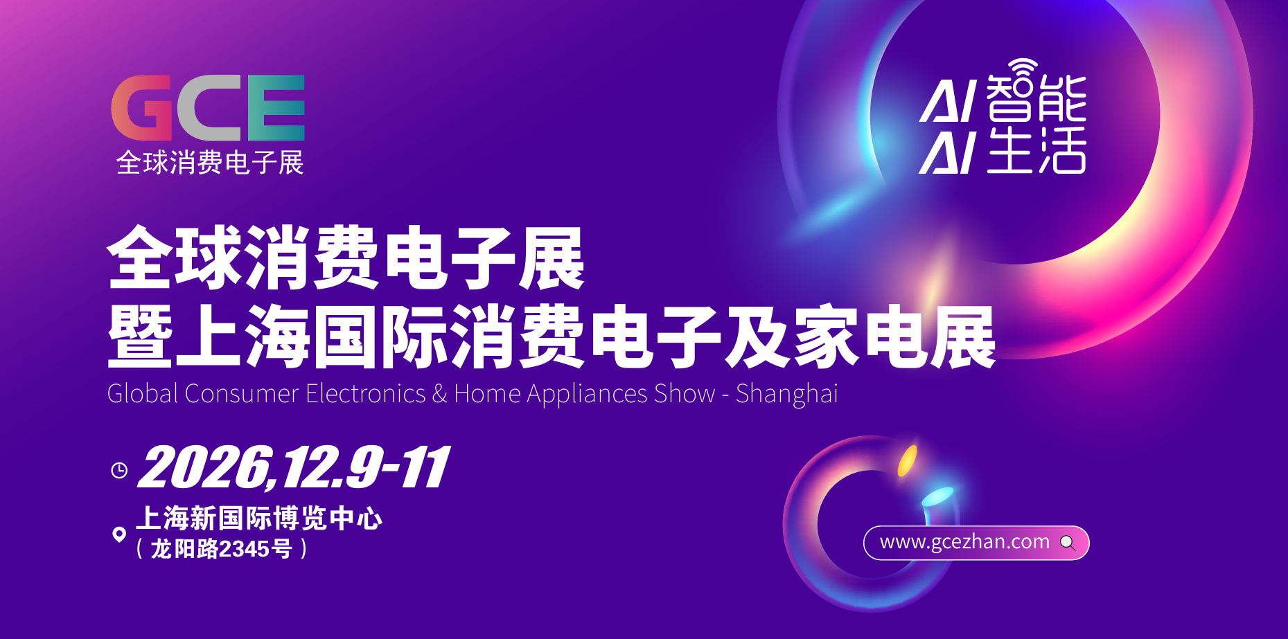 AI智能·AI生活｜GCE全球消费电子暨上海国际家电展