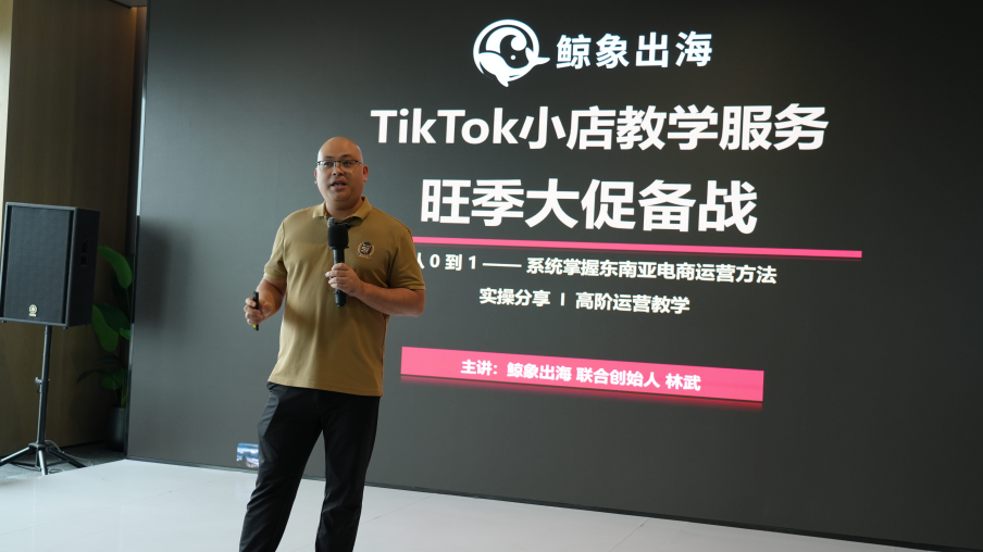鲸象出海联合创始人林老师分享旺季大促备战方法论,全周期赋能TikTok跨境卖家