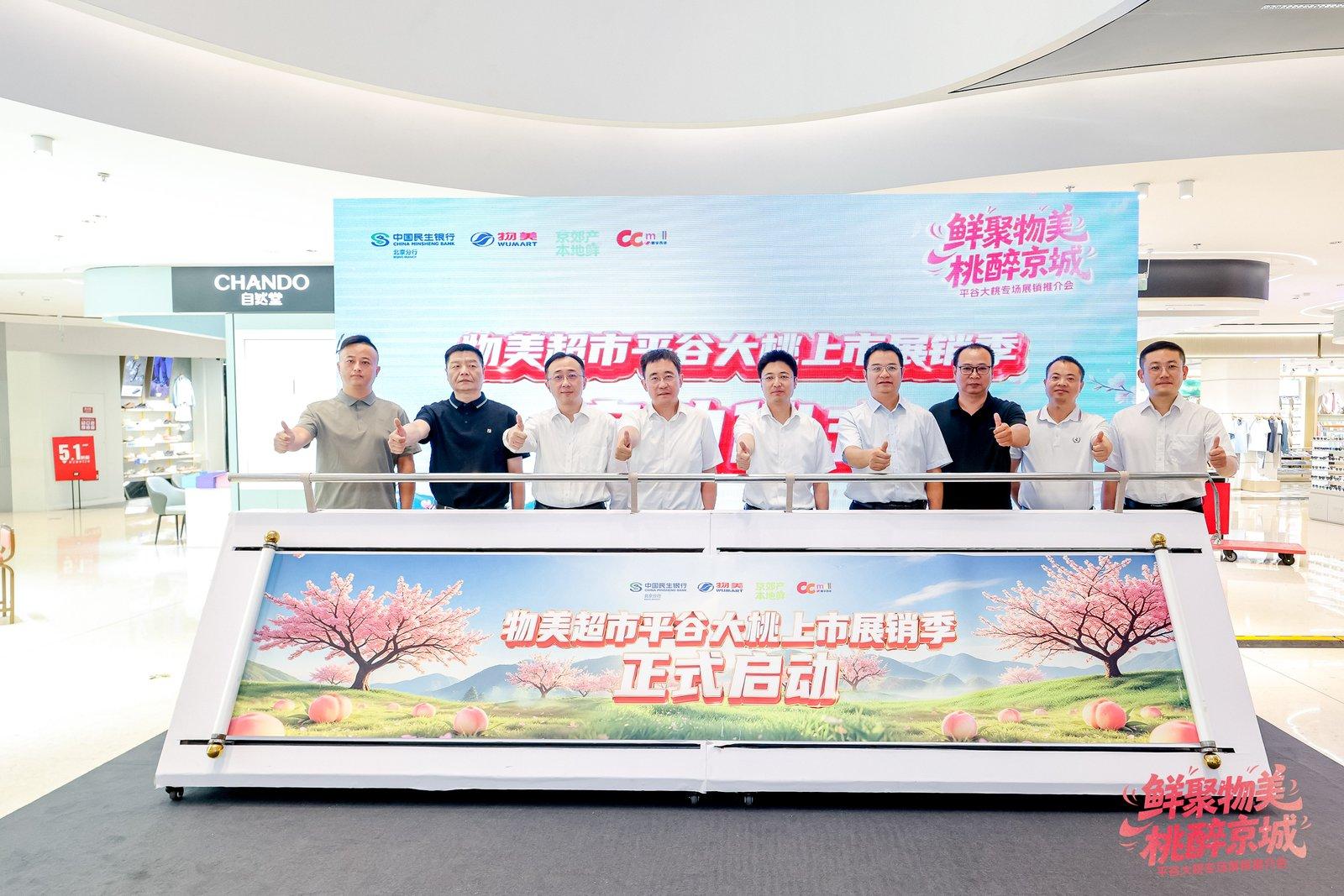 政企银商搭产销金桥 京郊鲜品润首都餐桌——”京郊产·本地鲜”平谷大桃专场展销推介会圆满启幕