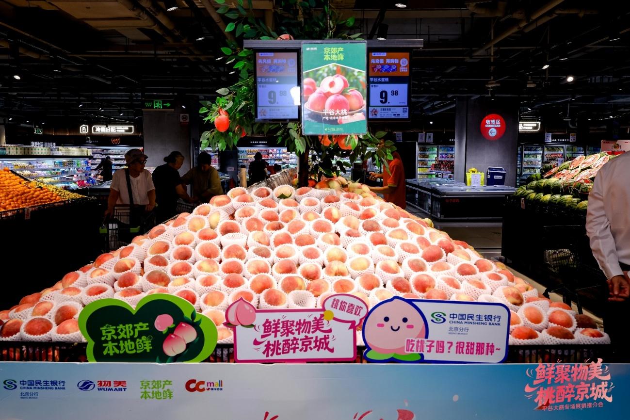 政企银商搭产销金桥 京郊鲜品润首都餐桌——"京郊产·本地鲜"平谷大桃专场展销推介会圆满启幕